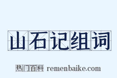 山石记组词是什么意思的图片